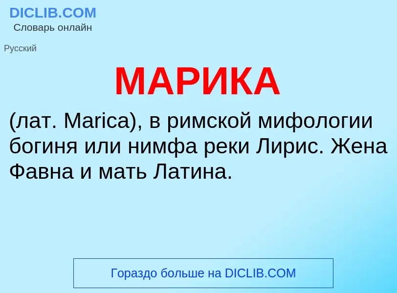 What is МАРИКА - definition