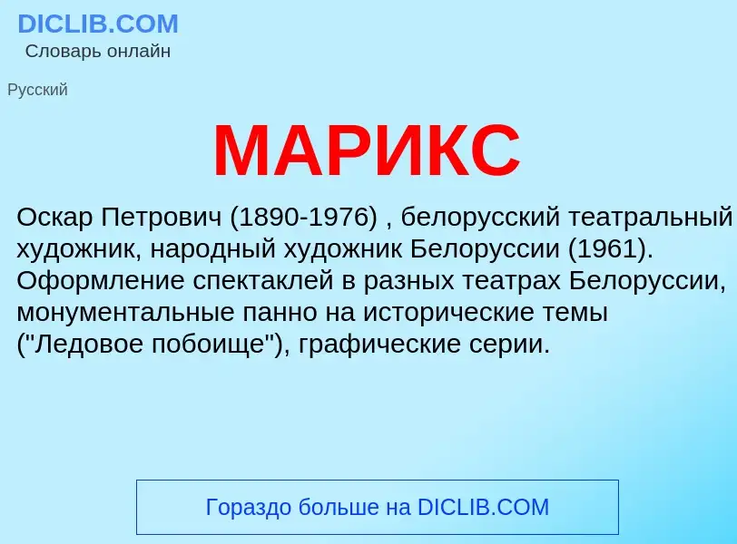 What is МАРИКС - definition