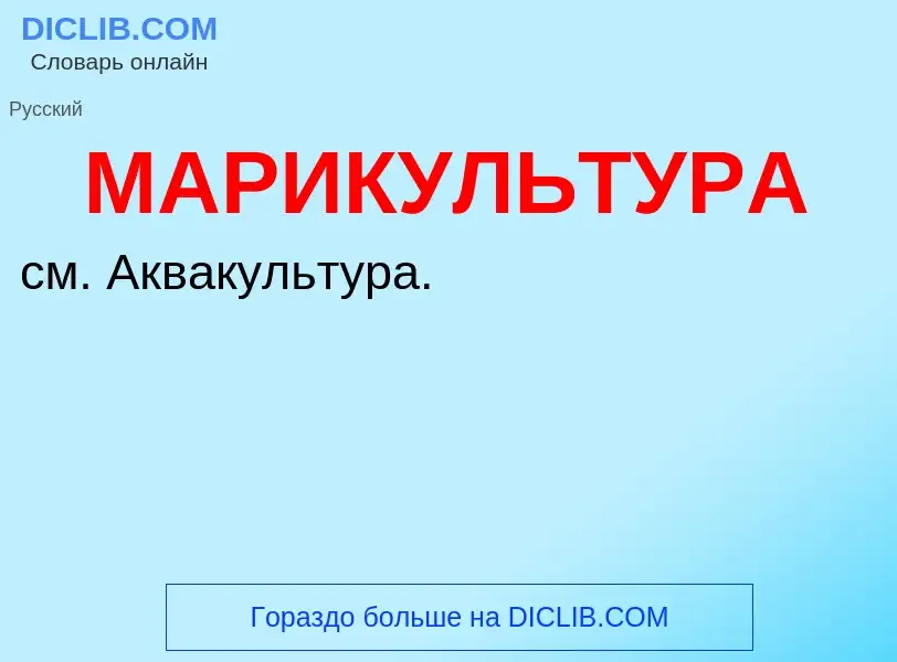 What is МАРИКУЛЬТУРА - definition