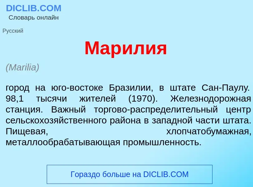 What is Мар<font color="red">и</font>лия - definition