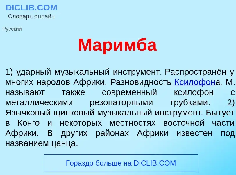 Что такое Мар<font color="red">и</font>мба - определение