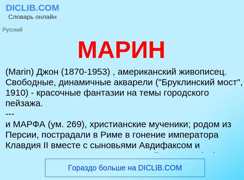 What is МАРИН - definition