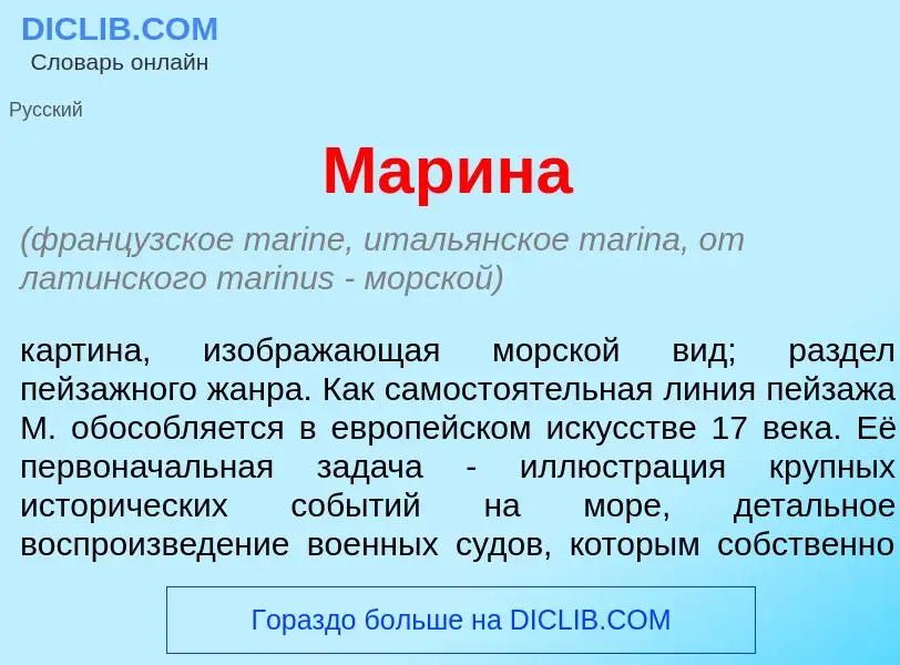 What is Мар<font color="red">и</font>на - meaning and definition