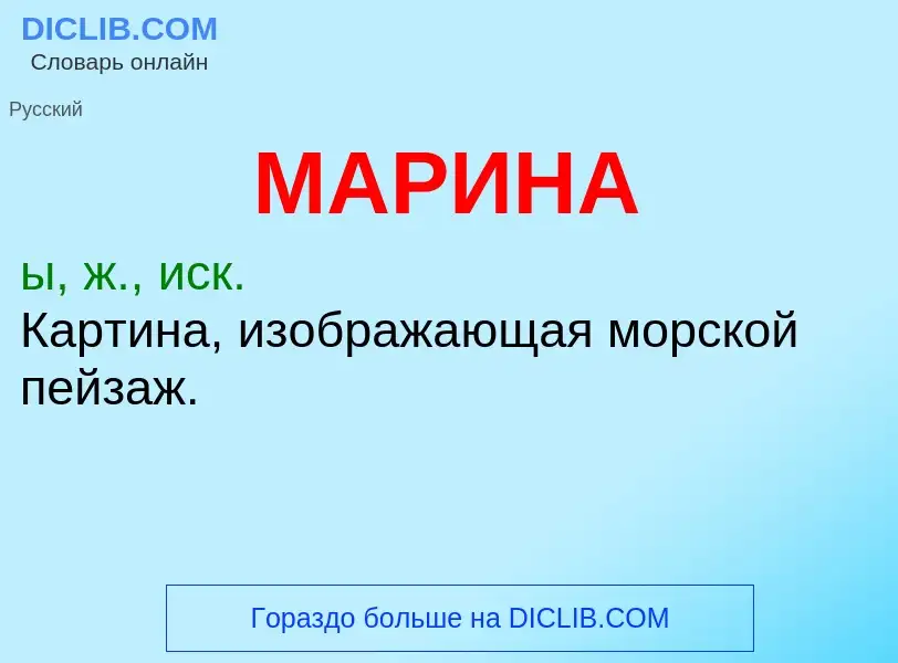 What is МАРИНА - meaning and definition