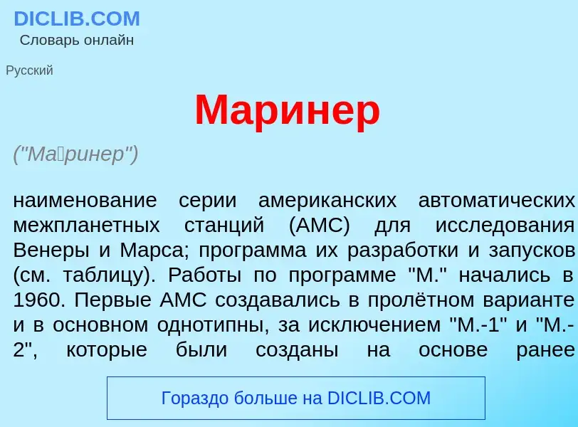 What is М<font color="red">а</font>ринер - definition