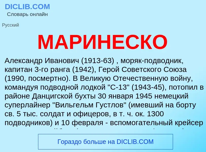 What is МАРИНЕСКО - definition