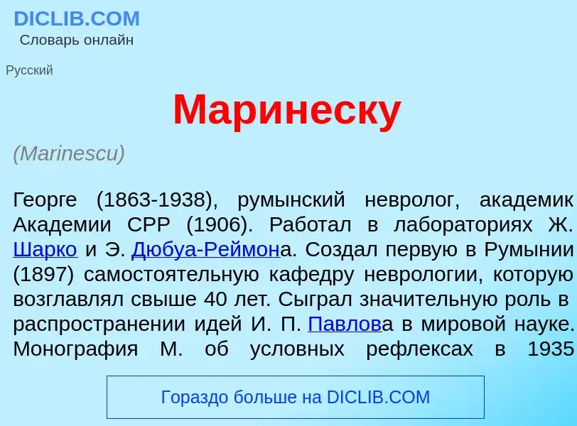 What is Марин<font color="red">е</font>ску - definition