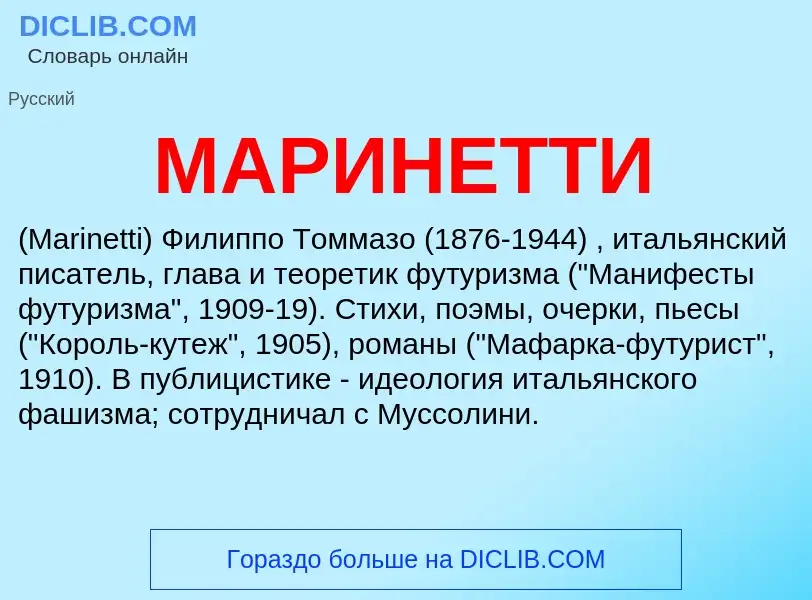 What is МАРИНЕТТИ - definition