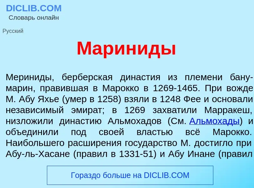 Что такое Марин<font color="red">и</font>ды - определение