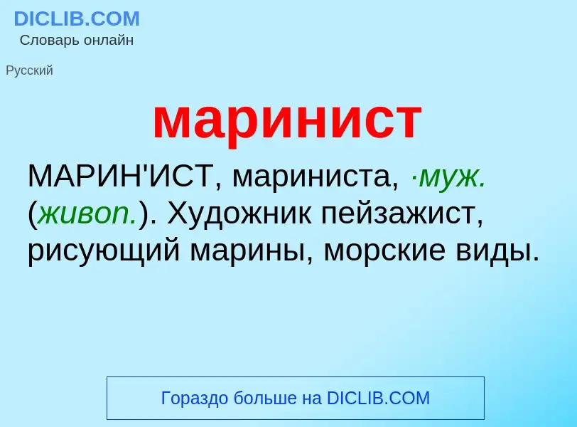 O que é маринист - definição, significado, conceito