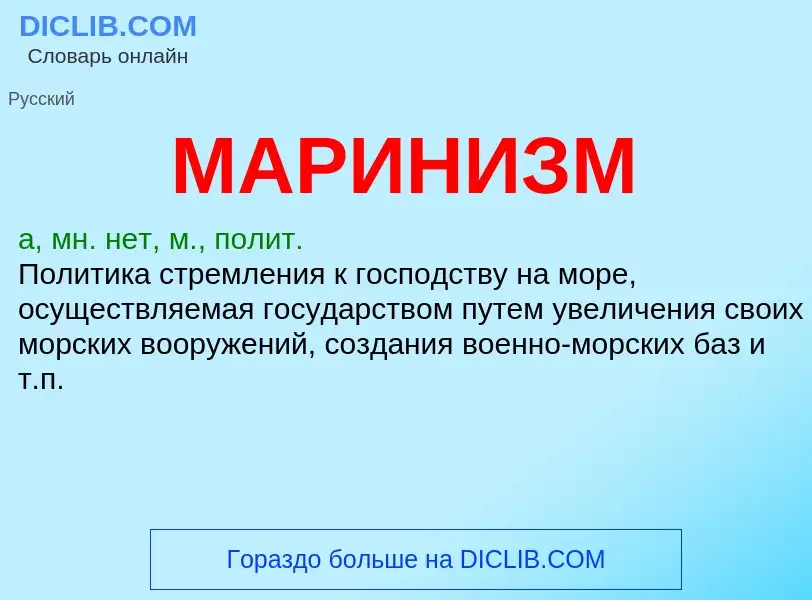 What is МАРИНИЗМ - definition