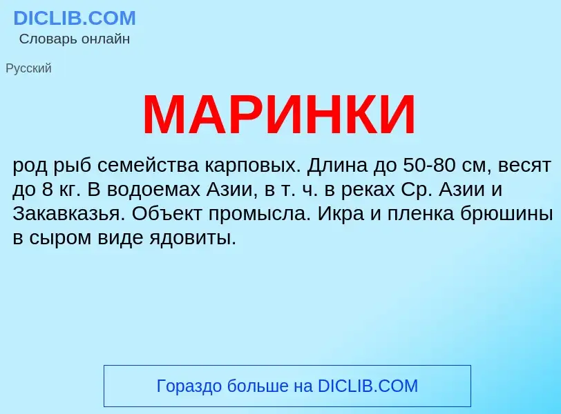 What is МАРИНКИ - definition