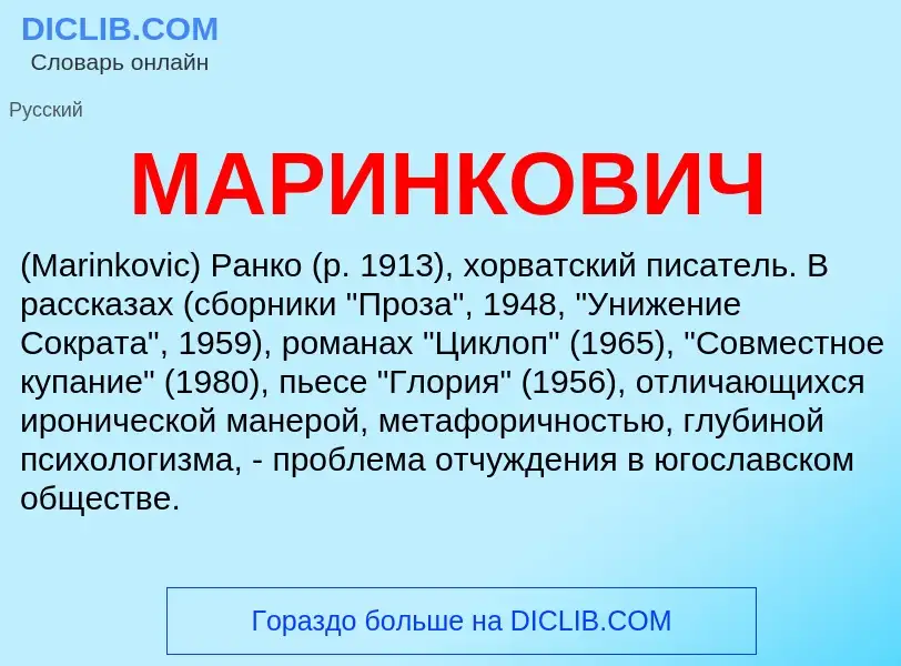 What is МАРИНКОВИЧ - definition