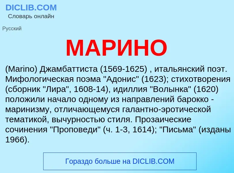 What is МАРИНО - definition