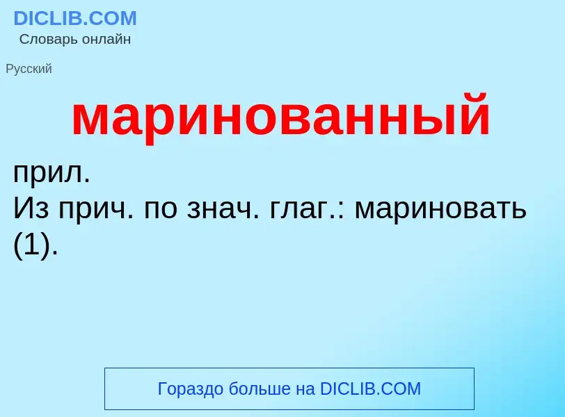 O que é маринованный - definição, significado, conceito