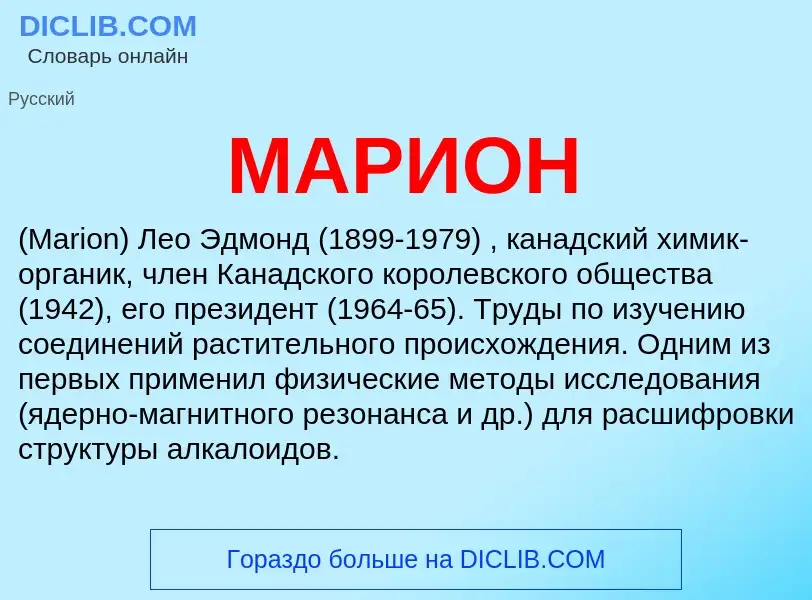 What is МАРИОН - meaning and definition