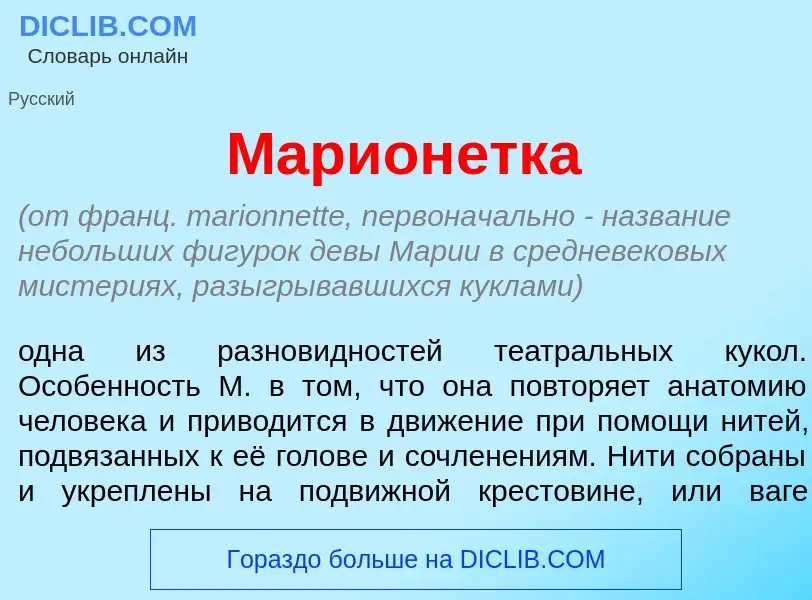 Qu'est-ce que Марион<font color="red">е</font>тка - définition