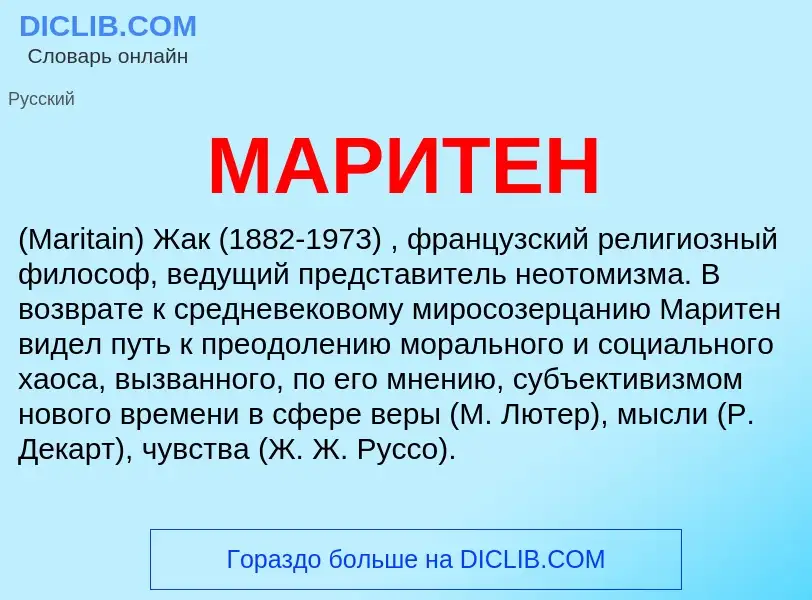 Что такое МАРИТЕН - определение