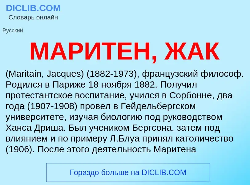 What is МАРИТЕН, ЖАК - definition