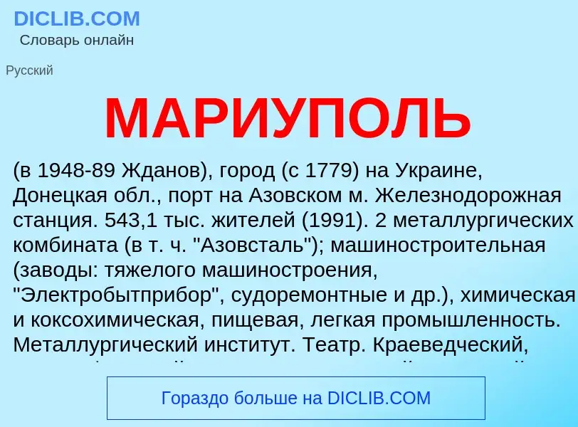 Что такое МАРИУПОЛЬ - определение