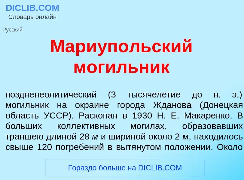 What is Мари<font color="red">у</font>польский мог<font color="red">и</font>льник - definition