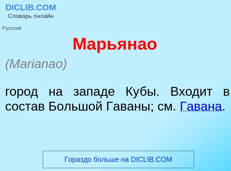 Что такое Марьян<font color="red">а</font>о - определение