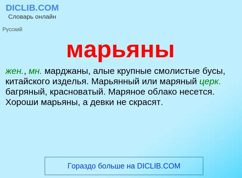 Что такое марьяны - определение