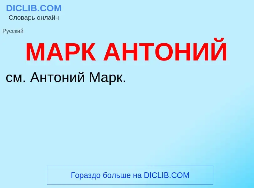 What is МАРК АНТОНИЙ - definition