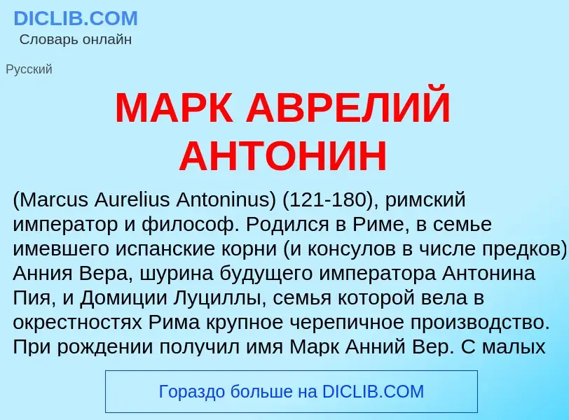 What is МАРК АВРЕЛИЙ АНТОНИН - definition