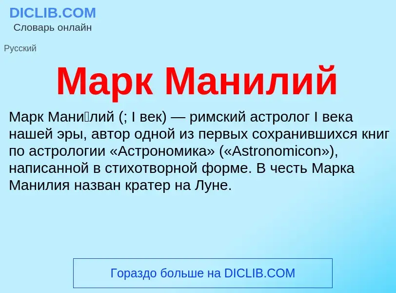 What is Марк Манилий - definition