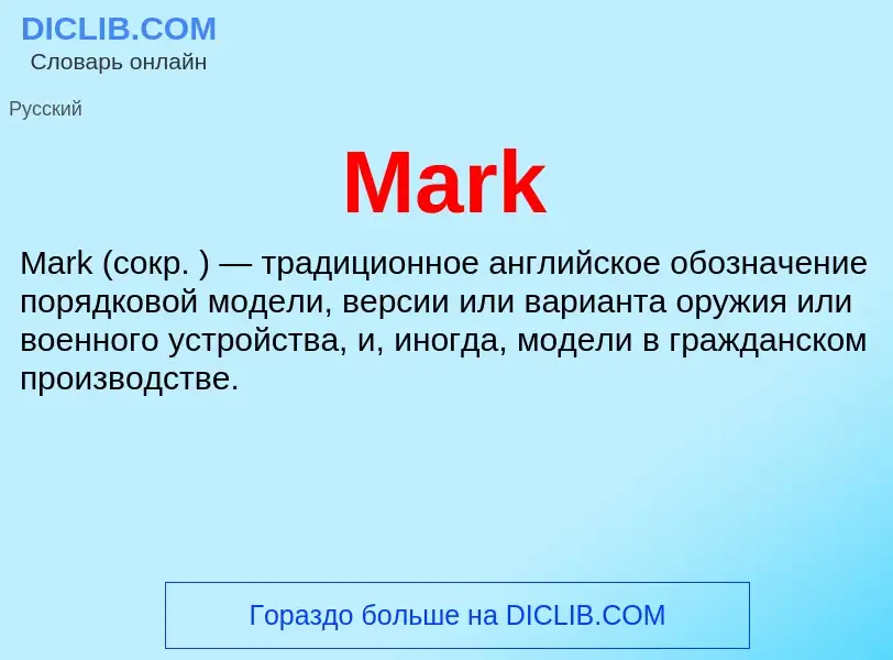 Что такое Mark - определение