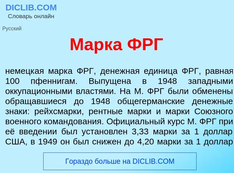 Qu'est-ce que М<font color="red">а</font>рка ФРГ - définition