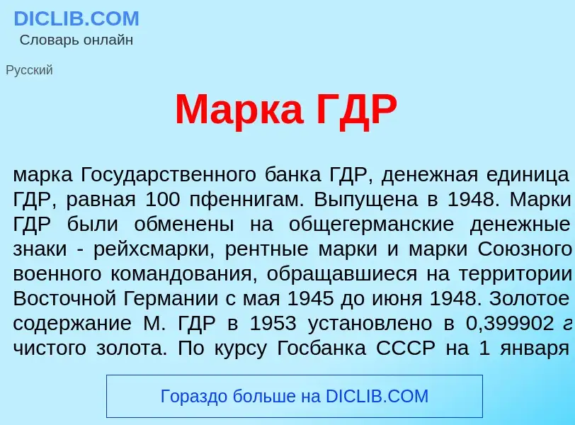 Wat is М<font color="red">а</font>рка ГДР - definition