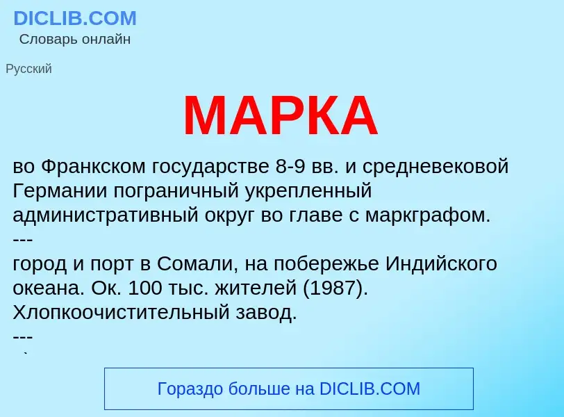 What is МАРКА - definition