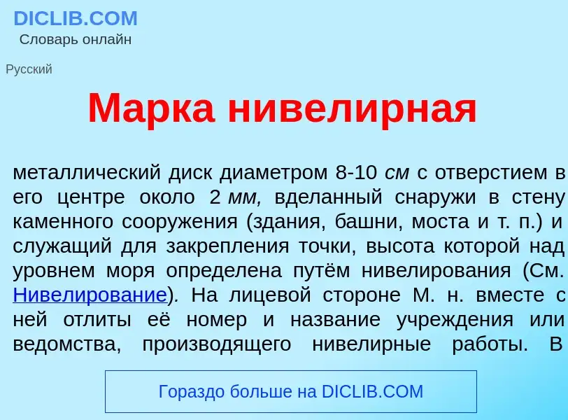 Что такое М<font color="red">а</font>рка нивел<font color="red">и</font>рная - определение