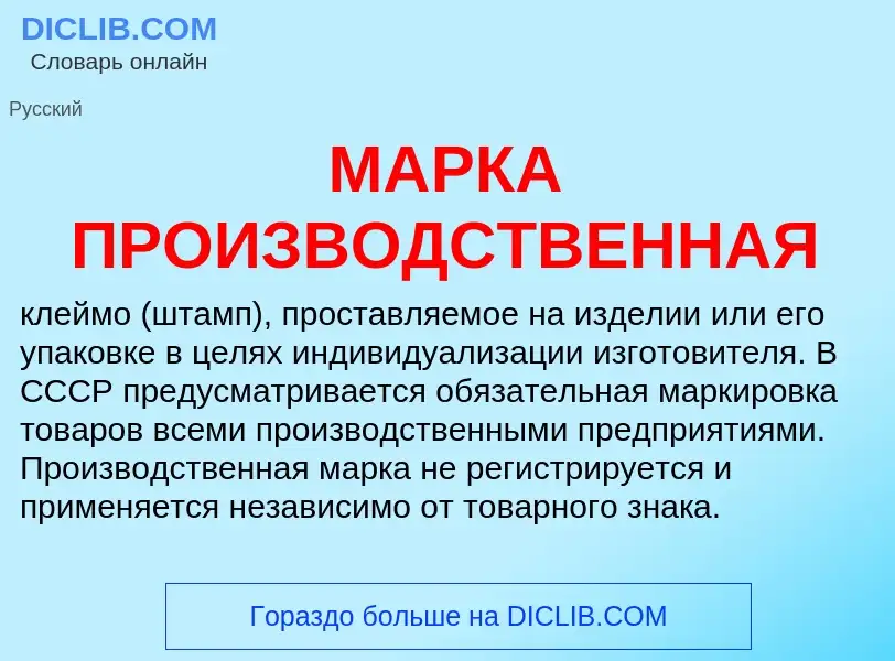 Что такое МАРКА ПРОИЗВОДСТВЕННАЯ - определение