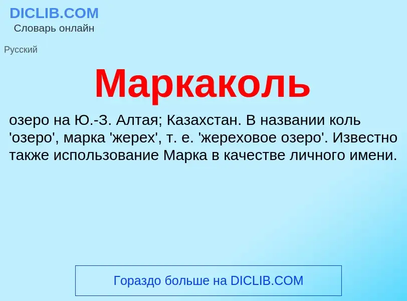 What is Маркаколь - definition