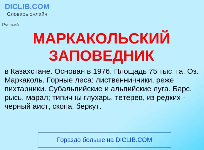 What is МАРКАКОЛЬСКИЙ ЗАПОВЕДНИК - definition