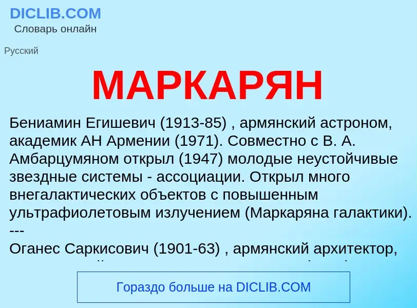 What is МАРКАРЯН - definition