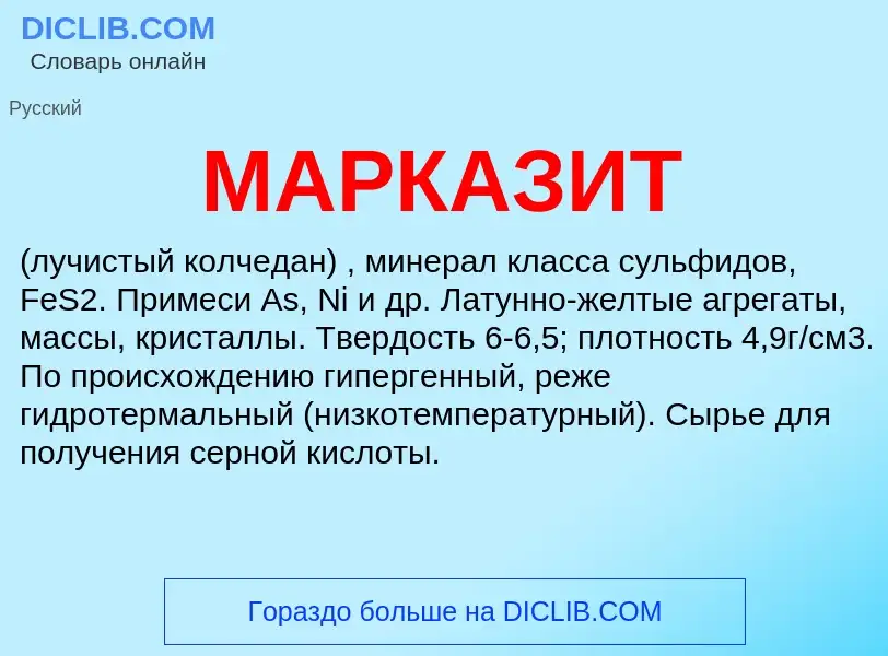 Что такое МАРКАЗИТ - определение