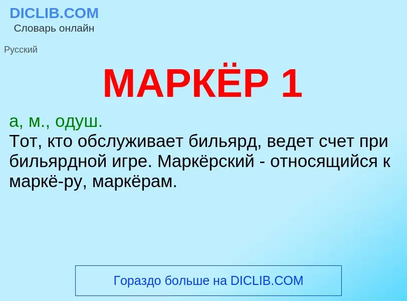 What is МАРКЁР 1 - definition