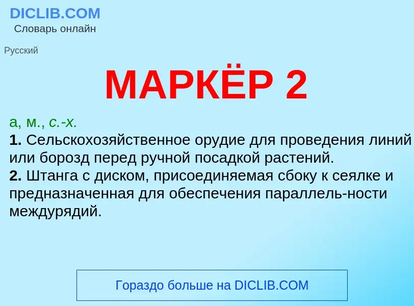 What is МАРКЁР 2 - definition