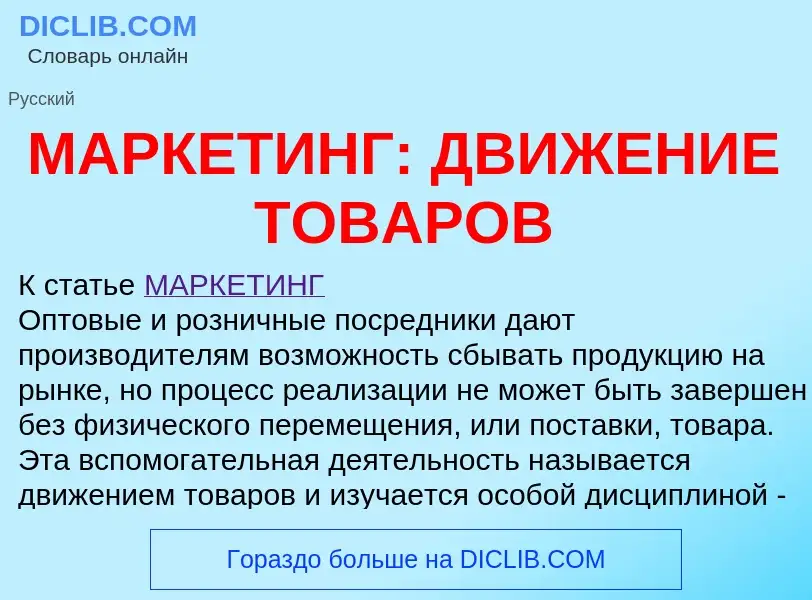 Che cos'è МАРКЕТИНГ: ДВИЖЕНИЕ ТОВАРОВ - definizione