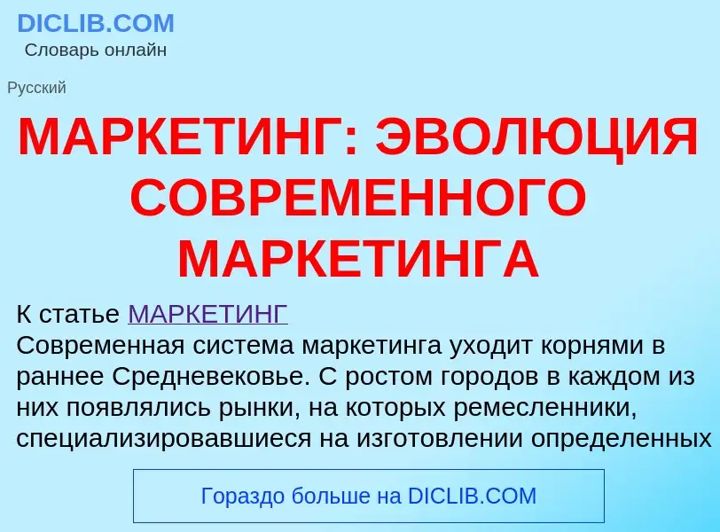 What is МАРКЕТИНГ: ЭВОЛЮЦИЯ СОВРЕМЕННОГО МАРКЕТИНГА - meaning and definition