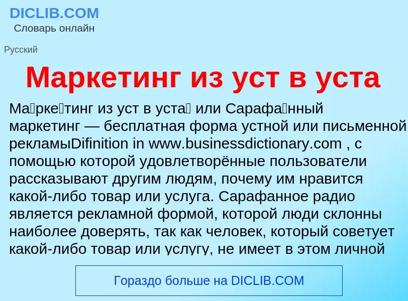 Was ist Маркетинг из уст в уста - Definition