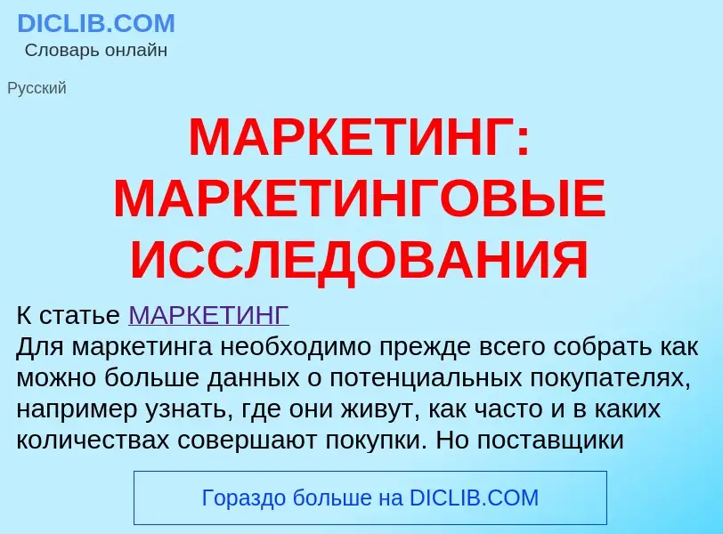 What is МАРКЕТИНГ: МАРКЕТИНГОВЫЕ ИССЛЕДОВАНИЯ - meaning and definition