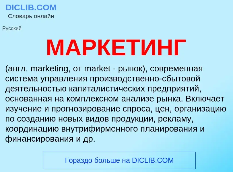 What is МАРКЕТИНГ - meaning and definition