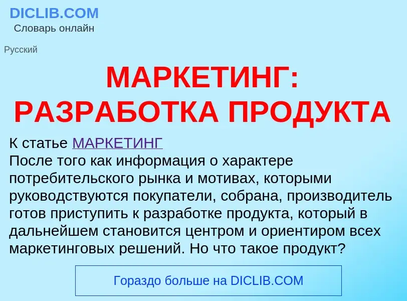 Che cos'è МАРКЕТИНГ: РАЗРАБОТКА ПРОДУКТА - definizione