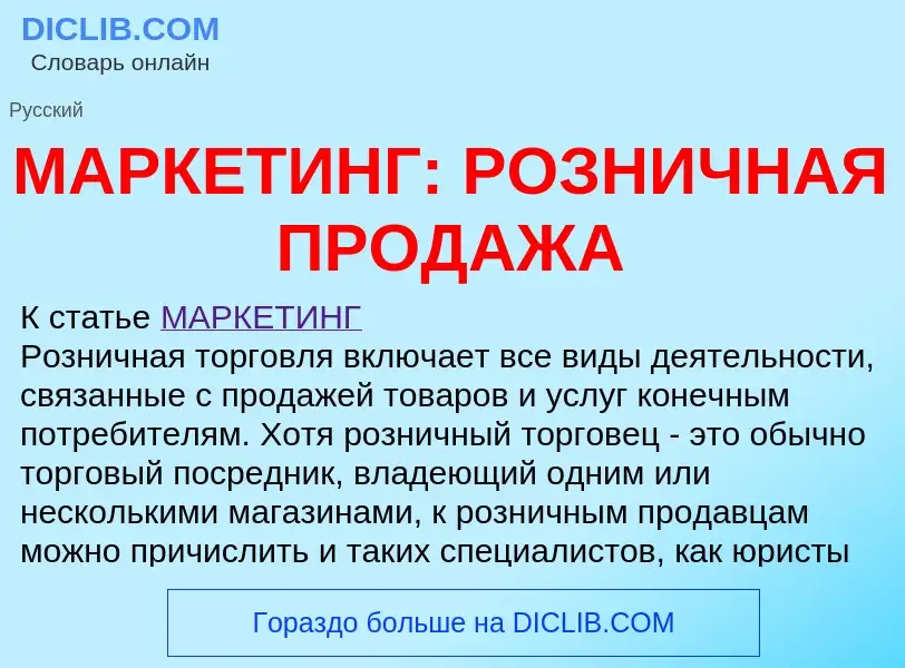 O que é МАРКЕТИНГ: РОЗНИЧНАЯ ПРОДАЖА - definição, significado, conceito