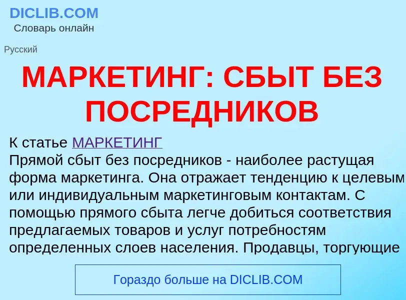 Che cos'è МАРКЕТИНГ: СБЫТ БЕЗ ПОСРЕДНИКОВ - definizione